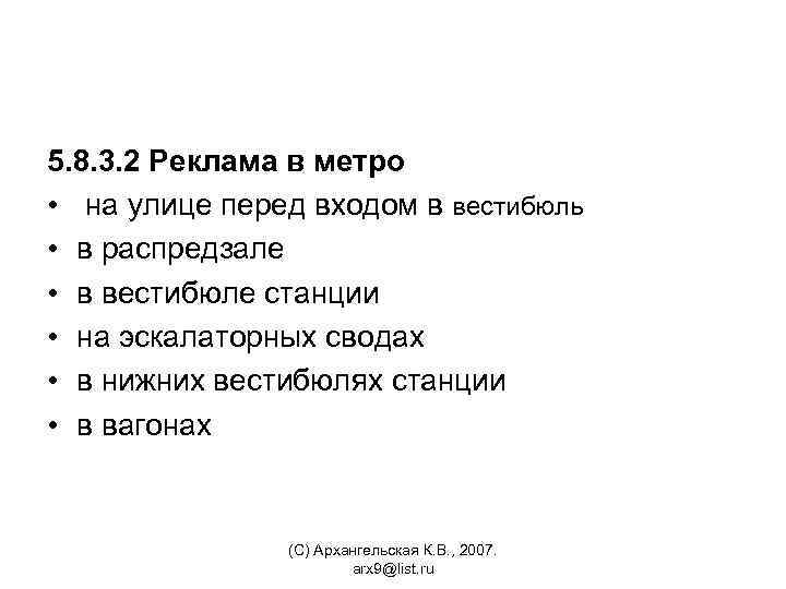 5. 8. 3. 2 Реклама в метро • на улице перед входом в вестибюль