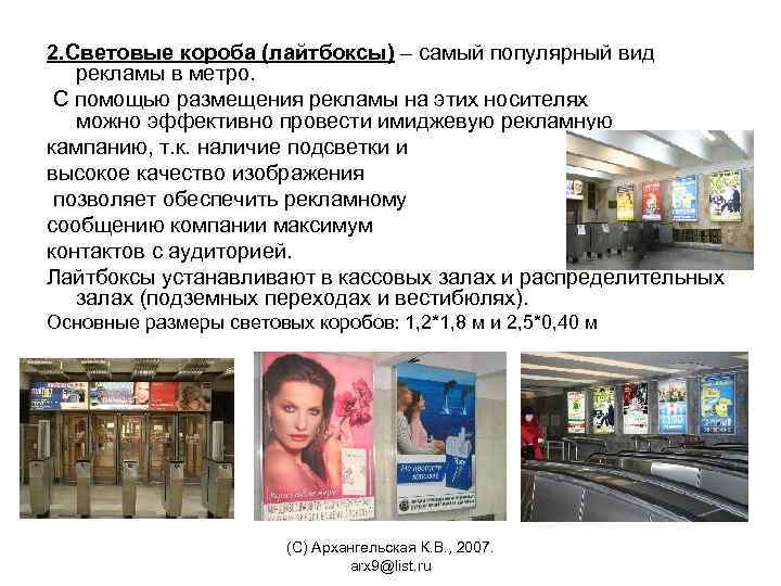 2. Световые короба (лайтбоксы) – самый популярный вид рекламы в метро. С помощью размещения