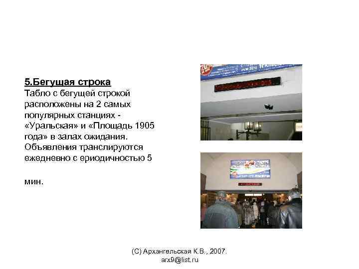 5. Бегущая строка Табло с бегущей строкой расположены на 2 самых популярных станциях -