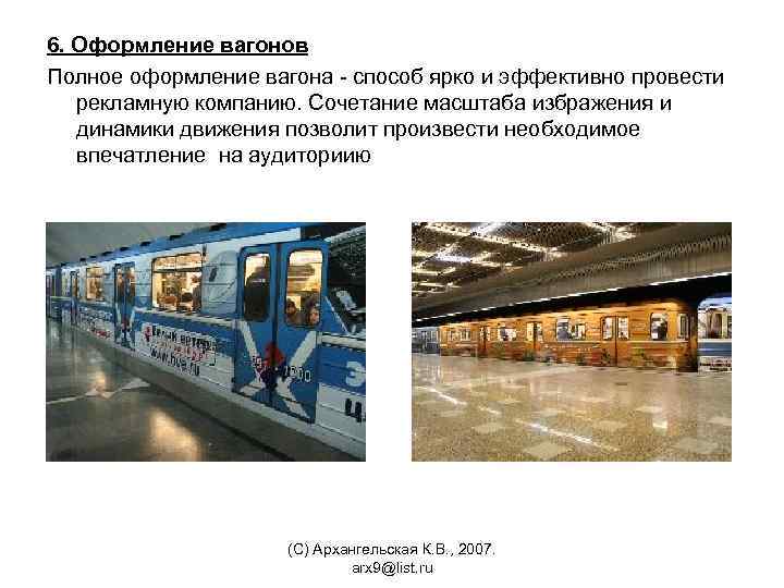 6. Оформление вагонов Полное оформление вагона - способ ярко и эффективно провести рекламную компанию.