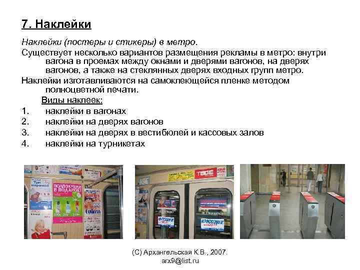 7. Наклейки (постеры и стикеры) в метро. Существует несколько вариантов размещения рекламы в метро: