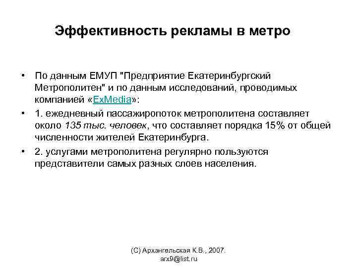  Эффективность рекламы в метро • По данным ЕМУП "Предприятие Екатеринбургский Метрополитен" и по