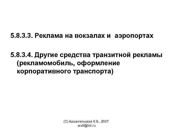 5. 8. 3. 3. Реклама на вокзалах и аэропортах 5. 8. 3. 4. Другие