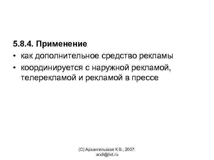5. 8. 4. Применение • как дополнительное средство рекламы • координируется с наружной рекламой,