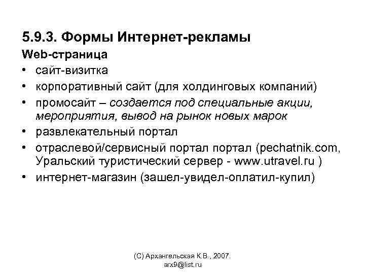 5. 9. 3. Формы Интернет-рекламы Web-страница • сайт-визитка • корпоративный сайт (для холдинговых компаний)