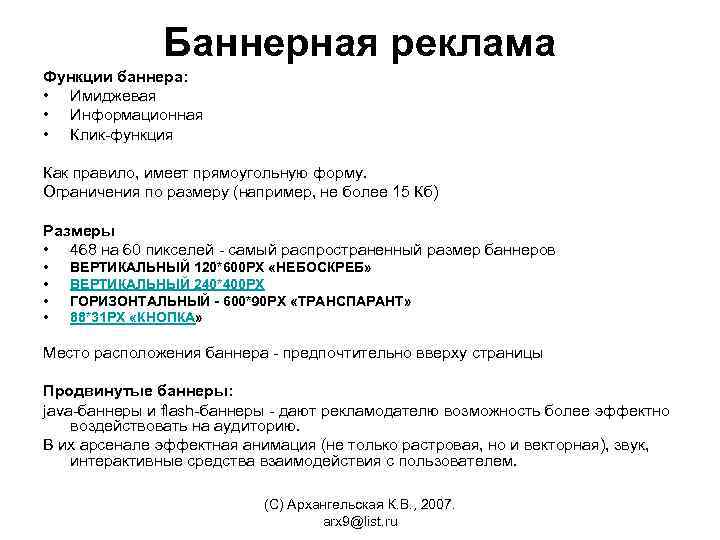 Баннерная реклама Функции баннера: • Имиджевая • Информационная • Клик-функция Как правило, имеет прямоугольную