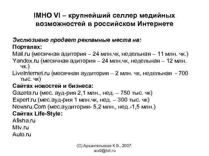 IMHO VI – крупнейший селлер медийных возможностей в российском Интернете Экслюзивно продает рекламные места