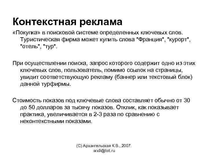 Контекстная реклама «Покупка» в поисковой системе определенных ключевых слов. Туристическая фирма может купить слова