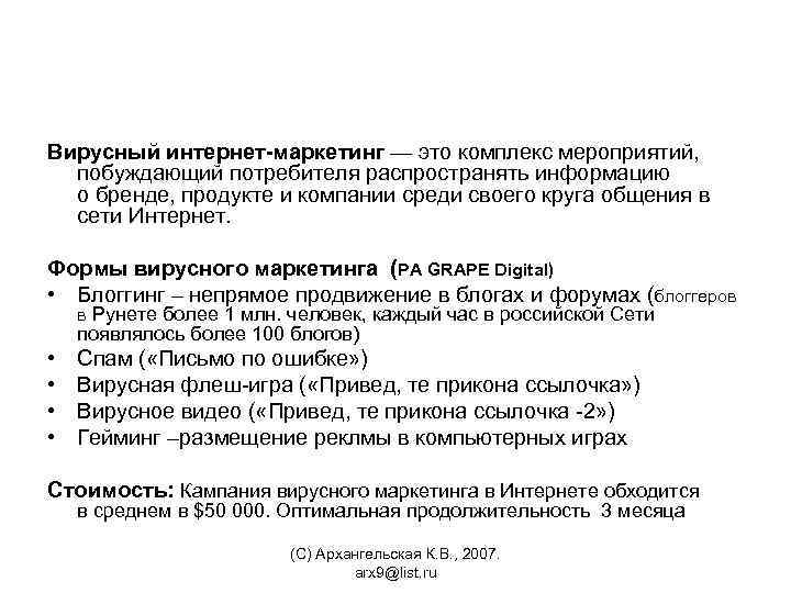 Вирусный интернет-маркетинг — это комплекс мероприятий, побуждающий потребителя распространять информацию о бренде, продукте и