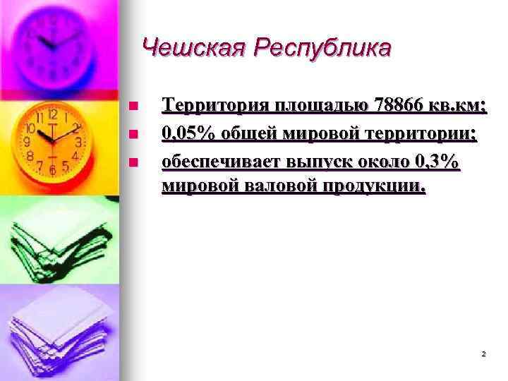 Чешская Республика n n n Территория площадью 78866 кв. км; 0, 05% общей мировой