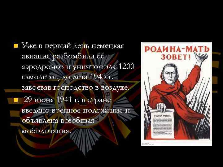 n n Уже в первый день немецкая авиация разбомбила 66 аэродромов и уничтожила 1200