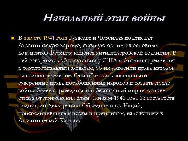 Начальный этап войны n В августе 1941 года Рузвельт и Черчилль подписали Атлантическую хартию,