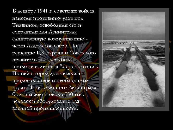 В декабре 1941 г. советские войска нанесли противнику удар под Тихвином, освободили его и