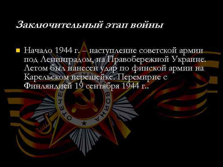 Заключительный этап войны n Начало 1944 г. – наступление советской армии под Ленинградом, на