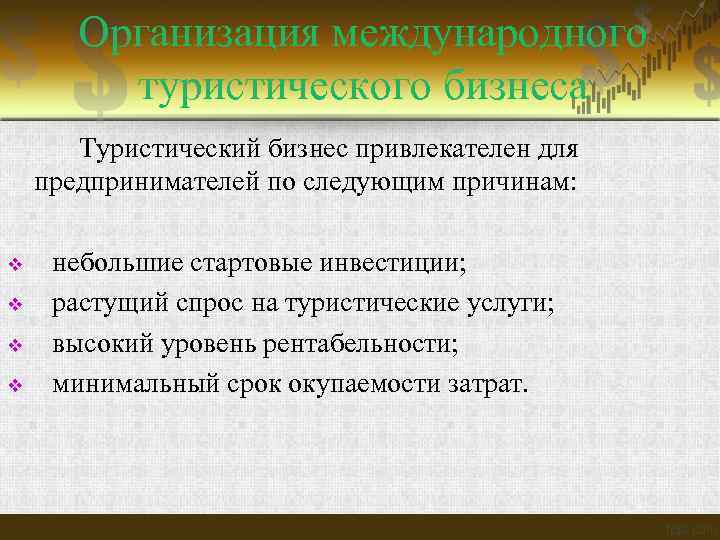 Организация международного туристического бизнеса Туристический бизнес привлекателен для предпринимателей по следующим причинам: v v