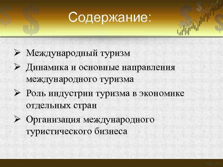 Содержание: Ø Международный туризм Ø Динамика и основные направления международного туризма Ø Роль индустрии