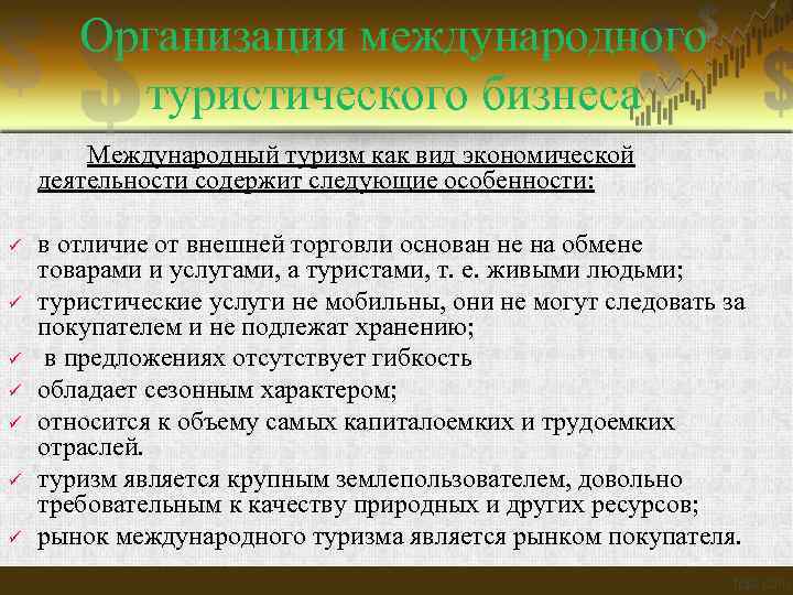 Международные организации туризма. Особенности международного туризма. Международный туризм примеры. Цели виды международного туризма. Специфика туризма.