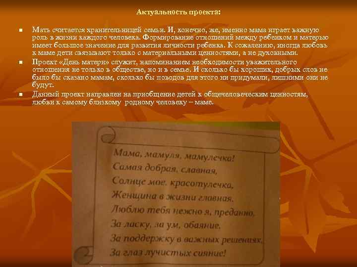 Актуальность проекта: n n n Мать считается хранительницей семьи. И, конечно, же, именно мама