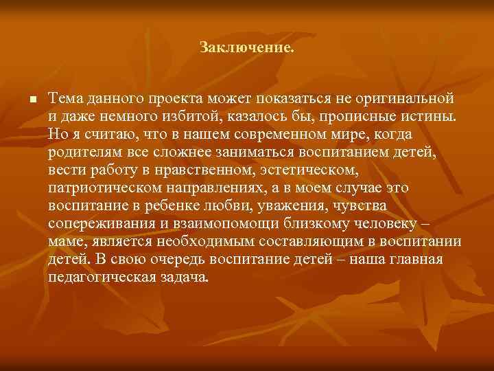 Заключение. n Тема данного проекта может показаться не оригинальной и даже немного избитой, казалось