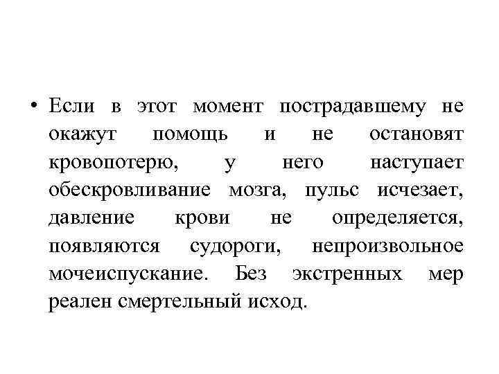  • Если в этот момент пострадавшему не окажут помощь и не остановят кровопотерю,