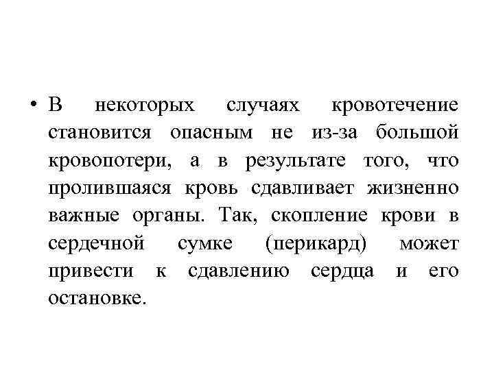  • В некоторых случаях кровотечение становится опасным не из-за большой кровопотери, а в