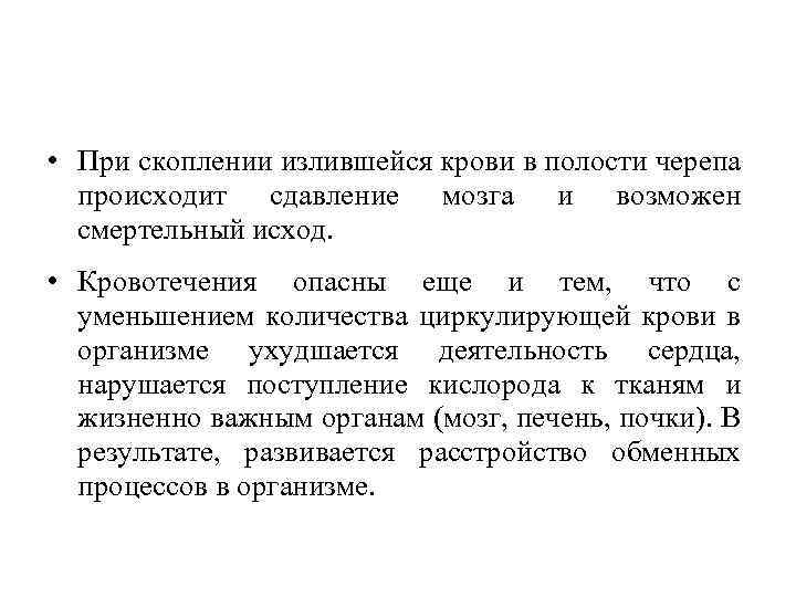  • При скоплении излившейся крови в полости черепа происходит сдавление мозга и возможен