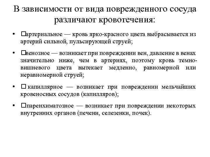 В зависимости от вида поврежденного сосуда различают кровотечения: • артериальное — кровь ярко-красного цвета