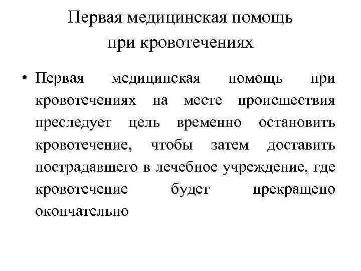 Первая медицинская помощь при кровотечениях • Первая медицинская помощь при кровотечениях на месте происшествия