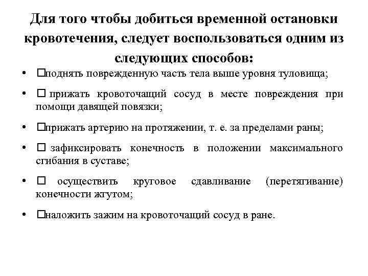 Для того чтобы добиться временной остановки кровотечения, следует воспользоваться одним из следующих способов: •