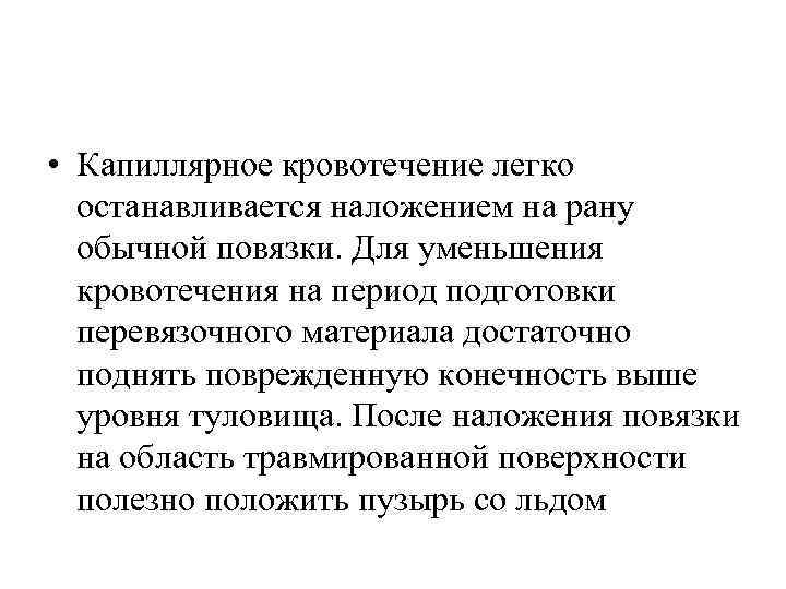  • Капиллярное кровотечение легко останавливается наложением на рану обычной повязки. Для уменьшения кровотечения