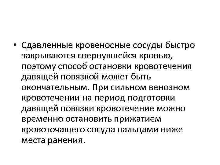  • Сдавленные кровеносные сосуды быстро закрываются свернувшейся кровью, поэтому способ остановки кровотечения давящей