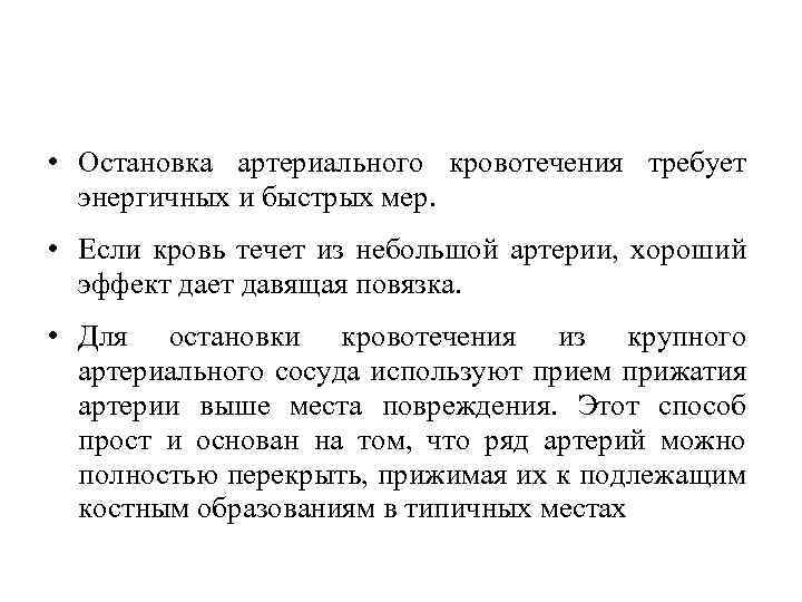  • Остановка артериального кровотечения требует энергичных и быстрых мер. • Если кровь течет