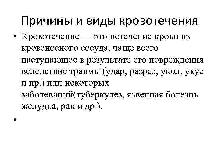 Причины и виды кровотечения • Кровотечение — это истечение крови из кровеносного сосуда, чаще