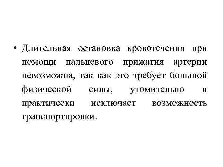  • Длительная остановка кровотечения при помощи пальцевого прижатия артерии невозможна, так как это