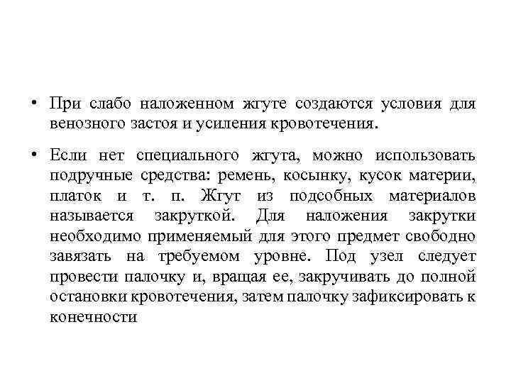  • При слабо наложенном жгуте создаются условия для венозного застоя и усиления кровотечения.