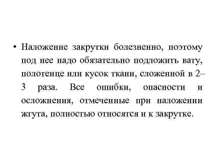  • Наложение закрутки болезненно, поэтому под нее надо обязательно подложить вату, полотенце или