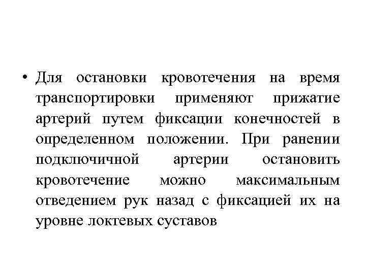  • Для остановки кровотечения на время транспортировки применяют прижатие артерий путем фиксации конечностей