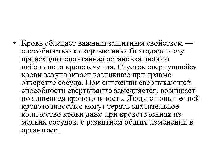  • Кровь обладает важным защитным свойством — способностью к свертыванию, благодаря чему происходит