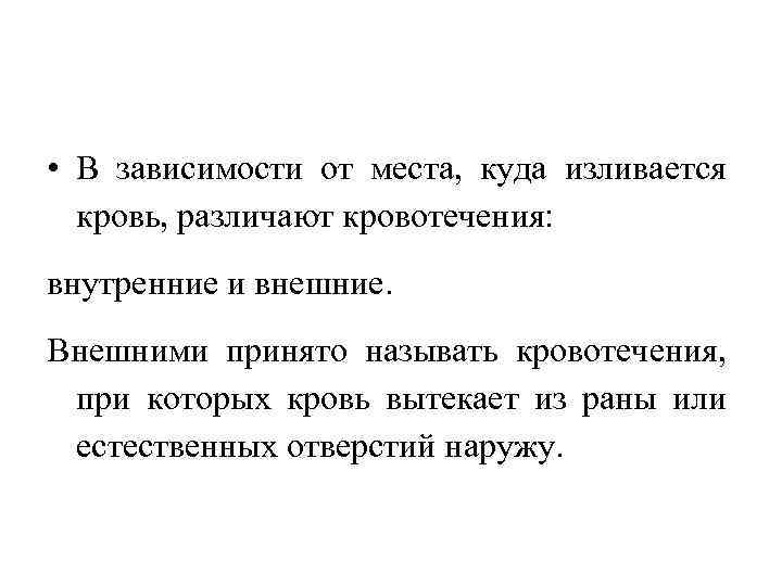  • В зависимости от места, куда изливается кровь, различают кровотечения: внутренние и внешние.