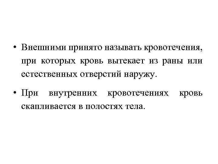  • Внешними принято называть кровотечения, при которых кровь вытекает из раны или естественных