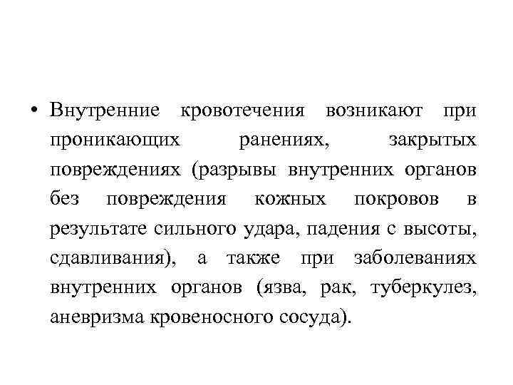  • Внутренние кровотечения возникают при проникающих ранениях, закрытых повреждениях (разрывы внутренних органов без