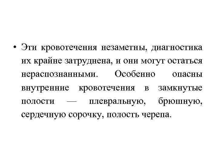  • Эти кровотечения незаметны, диагностика их крайне затруднена, и они могут остаться нераспознанными.