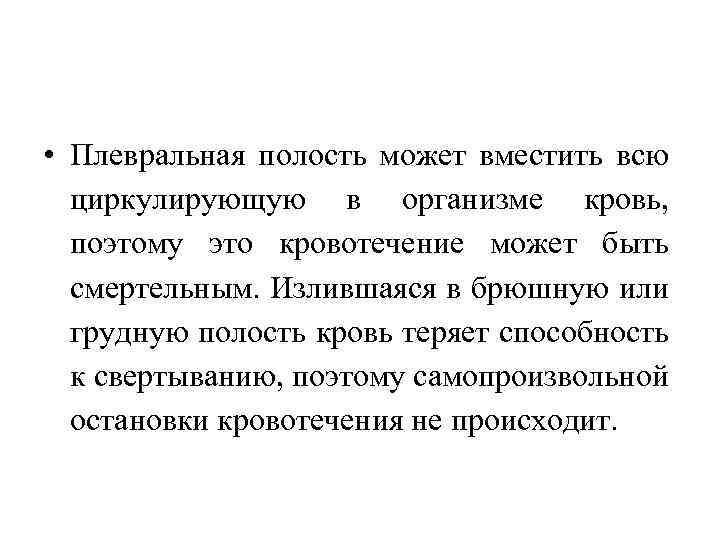  • Плевральная полость может вместить всю циркулирующую в организме кровь, поэтому это кровотечение