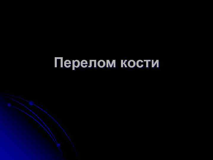 Перелом кости 