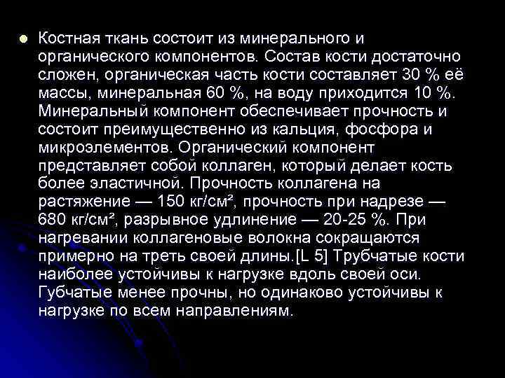 Органическая составляющая кости. Минеральные и органические компоненты костной ткани. Костная ткань минеральный и органический состав. Минерализация и органический состав кости вода. Потерей минеральной составляющей костей.