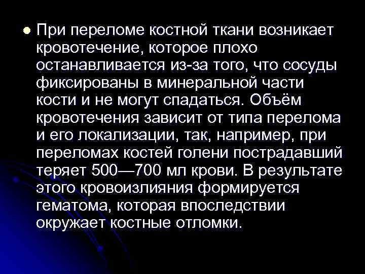 l При переломе костной ткани возникает кровотечение, которое плохо останавливается из-за того, что сосуды