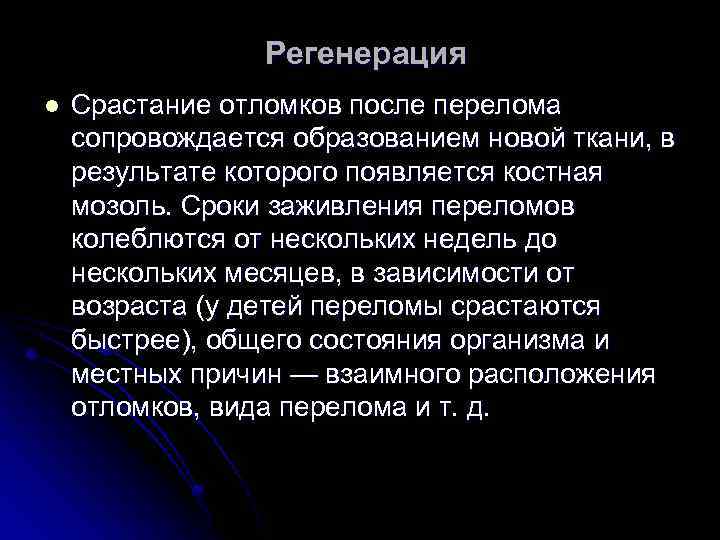 Регенерация l Срастание отломков после перелома сопровождается образованием новой ткани, в результате которого появляется