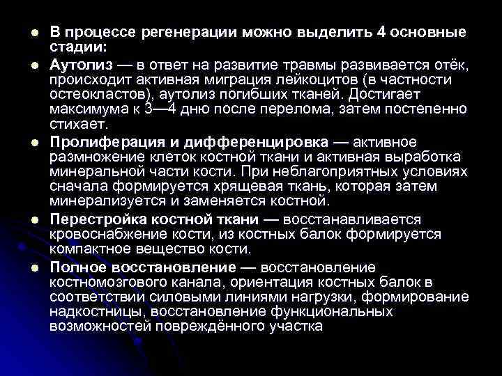 l l l В процессе регенерации можно выделить 4 основные стадии: Аутолиз — в