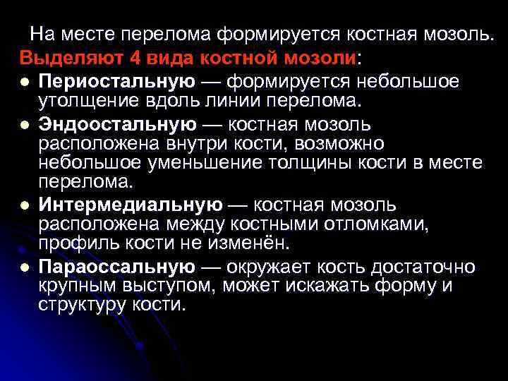 На месте перелома формируется костная мозоль. Выделяют 4 вида костной мозоли: l Периостальную —