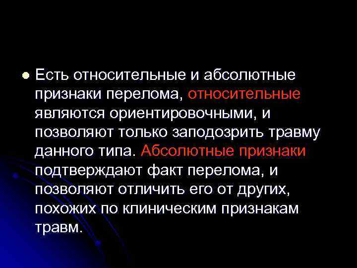 l Есть относительные и абсолютные признаки перелома, относительные являются ориентировочными, и позволяют только заподозрить